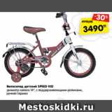 Магазин:Карусель,Скидка:Велосипед детский SPEED KID
диаметр колеса 14", с поддерживающими роликами,
ручной тормоз