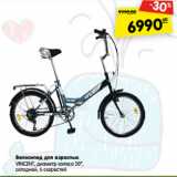 Магазин:Карусель,Скидка:Велосипед для взрослых
VINCENT, диаметр колеса 20’’,
складной, 6 скоростей