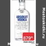 Наш гипермаркет Акции - ВОДКА ABSOLUT