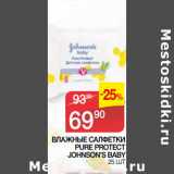 Седьмой континент Акции - ВЛАЖНЫЕ САЛФЕТКИ
PURE PROTECT
JOHNSON’S BABY