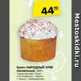 Магазин:Карусель,Скидка:кулич НАРОДНЫЙ хлеб Пасхальный