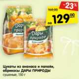 Магазин:Карусель,Скидка:Цукаты из ананаса и папайи, абрикосы Дары Природы сушеные
