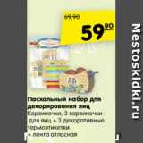 Магазин:Карусель,Скидка:Пасхальный набор для декорирования яиц Корзиночки,  в наборе: корзиночки для яиц 3 шт., декоративные термоэтикетки 3 шт, лента атласная 1 шт