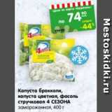 Магазин:Карусель,Скидка:Капуста брокколи, капуста цветная, фасоль стручковая 4 Сезона