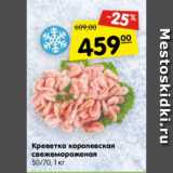 Магазин:Карусель,Скидка:Креветка королевская свежемороженая 50/70