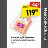 Магазин:Карусель,Скидка:Сосиски МДБ Премиум с натуральными сливками