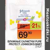 Магазин:Наш гипермаркет,Скидка:ВЛАЖНЫЕ САЛФЕТКИ
PURE PROTECT
JOHNSON’S BABY