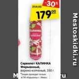 сервелат Калина Фирменный