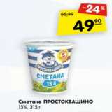 Магазин:Карусель,Скидка:Сметана Простоквашино 15%