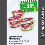 Магазин:Карусель,Скидка:Десерт Чудо творожок молочный 4-4,2%