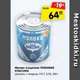 Магазин:Карусель,Скидка:Молоко сгущенное Любимая Классика цельное, с сахаром ГОСТ 8,5%