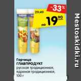 Магазин:Карусель,Скидка:Горчица Главпродукт русская традиционная  /ядреная традиционная