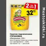 Магазин:Карусель,Скидка:Семечки подсолнечника Степановна