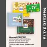 Магазин:Карусель,Скидка:ШОКОЛАД RITTER SPORT