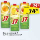 Магазин:Карусель,Скидка:Сок и нектар J-7 