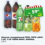 Магазин:Карусель,Скидка:Напиток газированный Pepsi /pepsi Light / 7 Up/ 7 Ip лайм-минт/Mirinda 