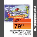 Магазин:Наш гипермаркет,Скидка:МАСЛО КРЕСТЬЯНСКОЕ ВОЛОГОДСКОЕ ЛЕТО ГОСТ 72,5%