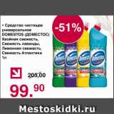 Магазин:Оливье,Скидка:Средство чистящее универсальное ДОМЕСТОС, Хвойная свежесть, свежесть лаванды, лимонная свежесть, свежесть Атлантики