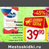 Молоко
Авида
ультрапастеризованное
3,2%, 1 л
36 копеек
стерилизованное
3,2%, 970 мл