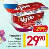 Магазин:Билла,Скидка:Творожок
Чудо
в ассортименте
4%, 4,2%, 