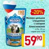 Магазин:Билла,Скидка:Молоко цельное
сгущенное
с сахаром
Алексеевское
8,5%,