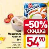 Сыр
-50%
Моцарелла
Классик
 Zott
Швейцария
45%