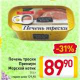 Магазин:Билла,Скидка:Печень трески
Премиум
Морской котик