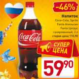 Магазин:Билла,Скидка:Напиток
Coca-Cola, Sprite
Fanta Апельсин
Fanta Цитрус
газированный, 