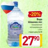 Магазин:Билла,Скидка:Вода
Шишкин лес
газированная
негазированная