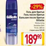 Магазин:Билла,Скидка:Gillette
Moisturizing
Sensitive Skin