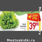 Магазин:Билла,Скидка:Салат
 листовой
в стаканчике