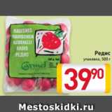 Магазин:Билла,Скидка:Редис
упаковка,