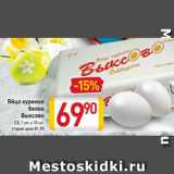 Магазин:Билла,Скидка:Яйцо куриное
белое
Выксово
С0, 1 уп. х 10 шт.