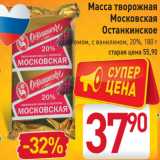 Магазин:Билла,Скидка:Масса
творожная
Московская
Останкинское с изюмом
с ванилином
20%,