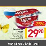 Магазин:Билла,Скидка:Творожок
Чудо
в ассортименте
4%, 4,2%, 