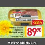 Магазин:Билла,Скидка:Печень трески
Премиум
Морской котик