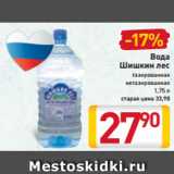 Магазин:Билла,Скидка:Вода
Шишкин лес
газированная
негазированная