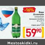 Магазин:Билла,Скидка:Вода
Ессентуки
минеральная
природная лечебная
№ 4, № 17