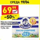 Магазин:Дикси,Скидка:Масло сливочное
ПРОСТОКВАШИНО
крестьянское
72,5%,