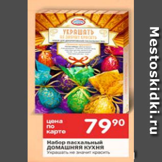 Акция - набор пасхальный Домашняя кухня