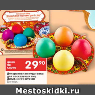 Акция - Декоративная подставка для пасхальных яиц Домашняя кухня