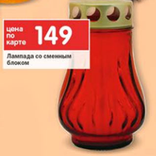 Акция - Лампадка со сменным блоком