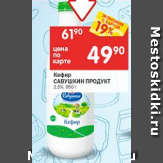 Акция - Кефир САВУШКИН ПРОДУКТ 2,5%
