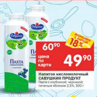 Акция - НАПИТОК КИСЛОМОЛОЧНЫЙ САВУШКИН ПРОДУКТ 2,5%