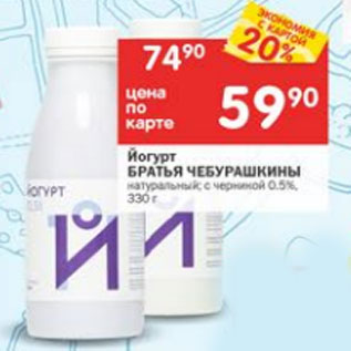 Акция - ЙОГУРТ БРАТЬЯ ЧЕБУРАШКИНЫ 0,5%