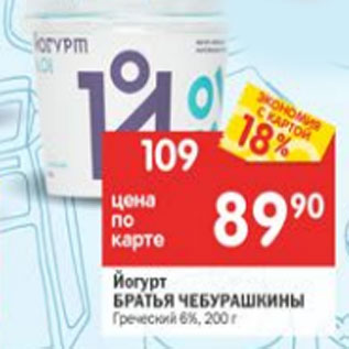 Акция - ЙОГУРТ БРАТЬЯ ЧЕБУРАШКИНЫ 6%