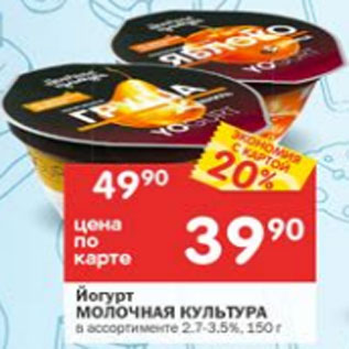 Акция - йогурт Молочная культура 2,7-3.5%