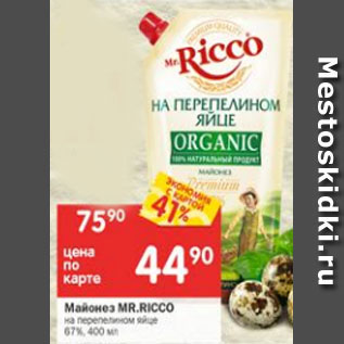 Акция - Майонез Mr. Ricco 67%