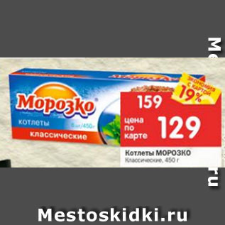 Акция - Котлеты Морозко