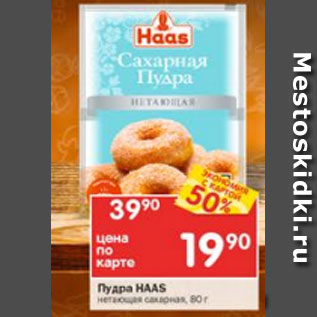 Акция - Пудра Haas